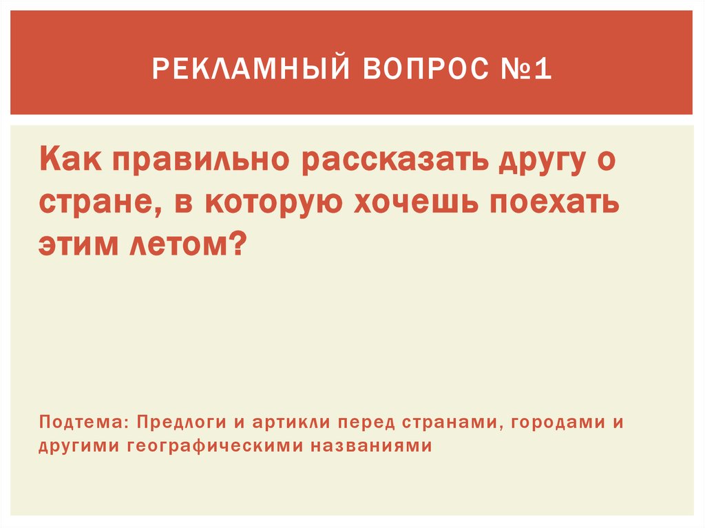 Рекламный вопрос №1