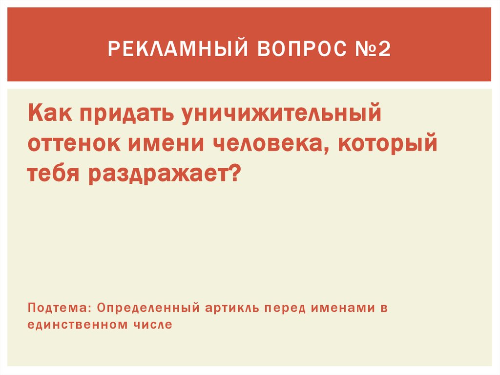 Рекламный вопрос №2