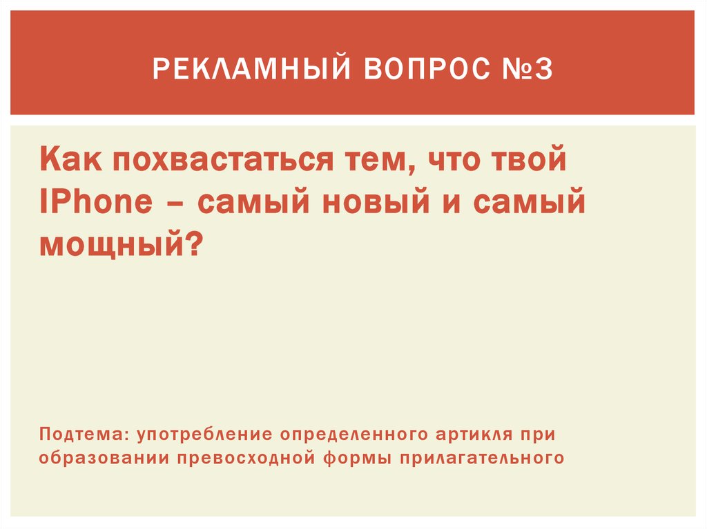 Рекламный вопрос №3