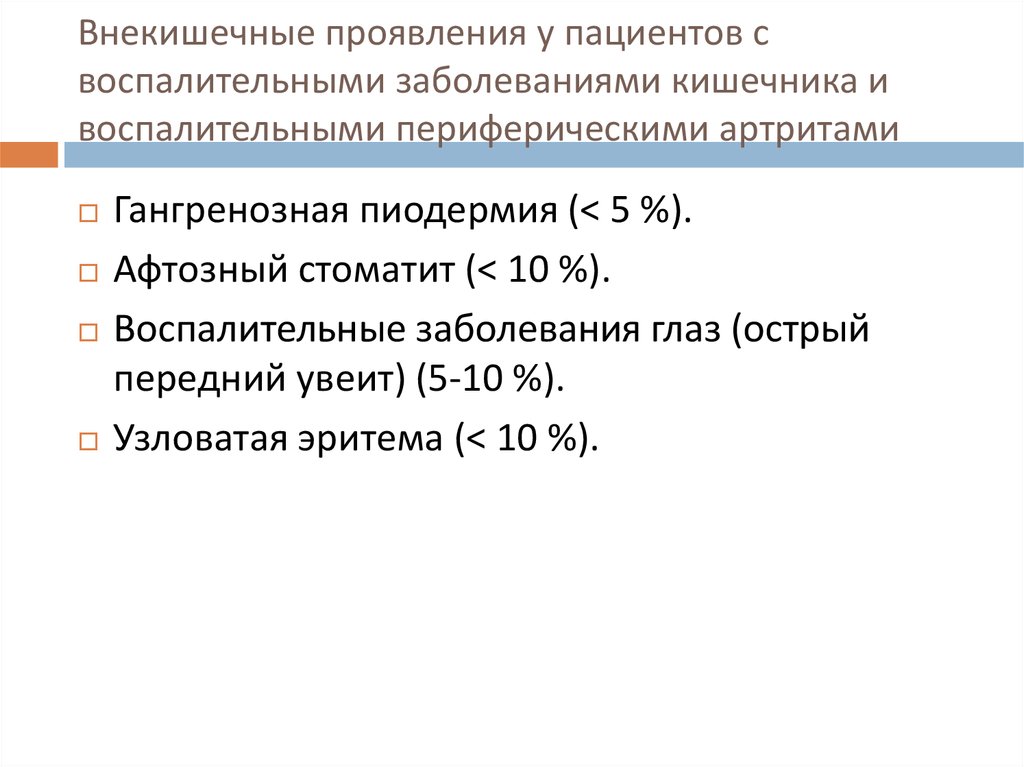 Внекишечные проявления воспалительных заболеваний кишечника. Внекишечные проявления язвенного колита. Внекишечные проявления язвенного колита. Внекишечные проявления болезни крона. К внекишечным проявлениям болезни крона относят тест.