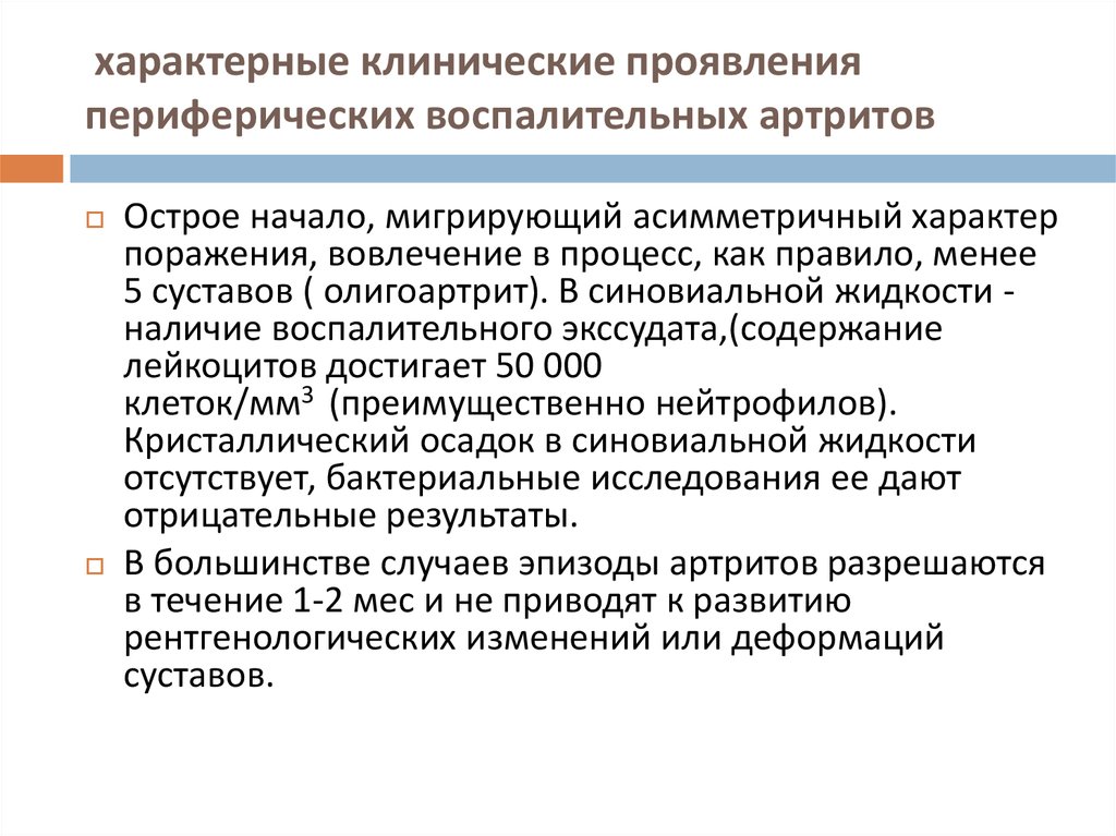 характерные клинические проявления периферических воспалительных артритов