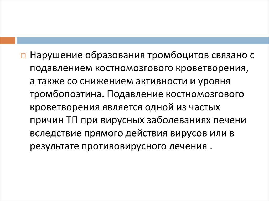 Нарушение образования. Нарушение образования тромбоцитов. Нарушение костномозгового кроветворения. Нарушение образование. Показатель неисполнения образуется.