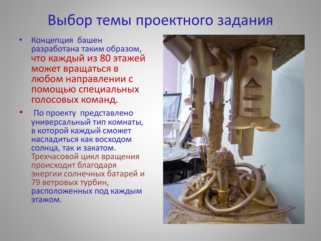 Выбор темы проектного задания