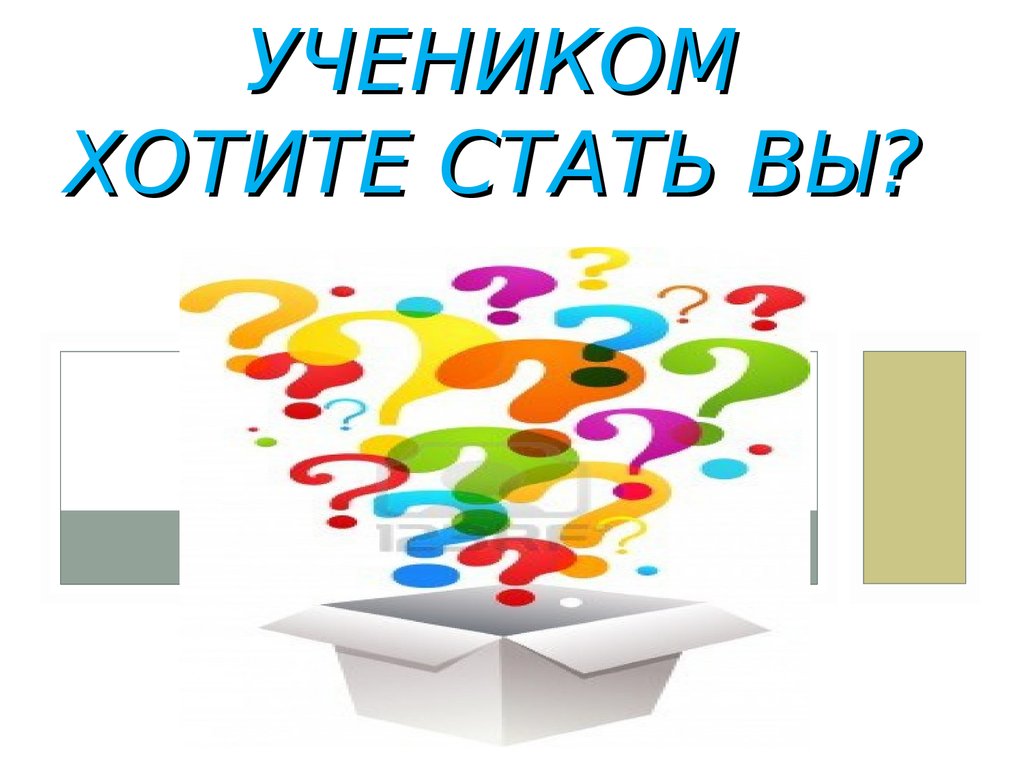 А каким учеником хотите стать вы?