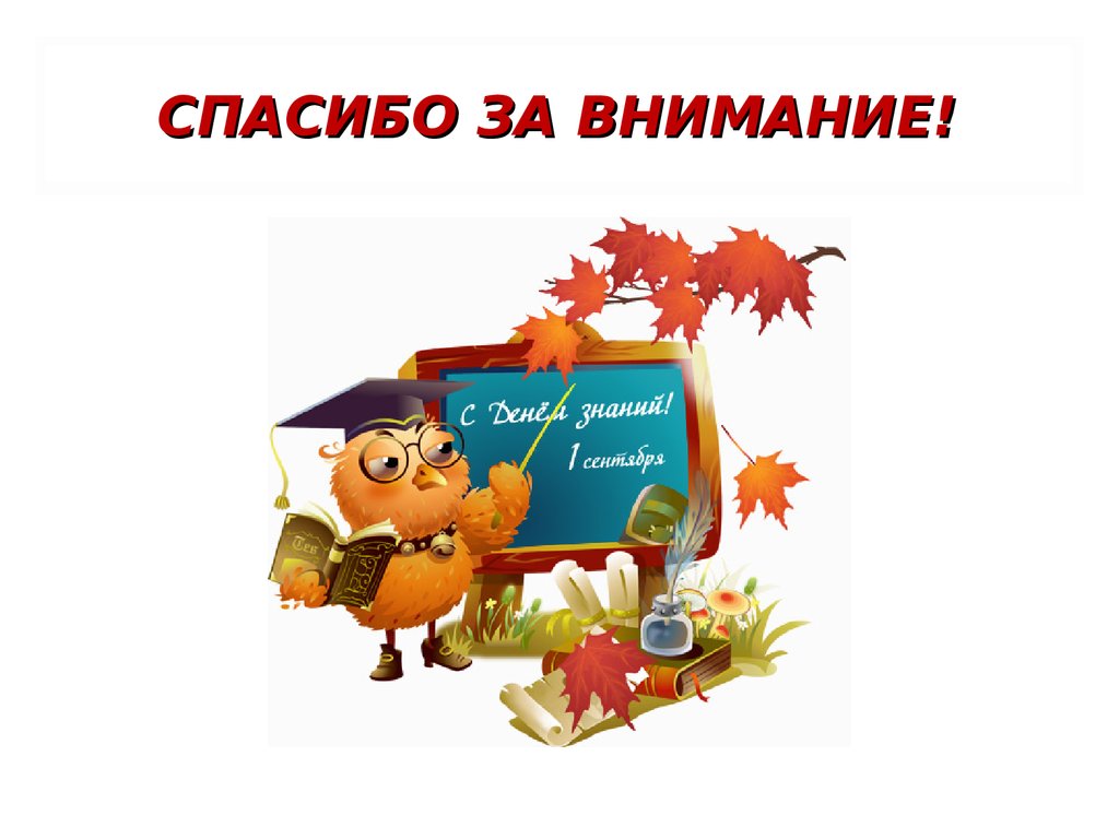 Спасибо за внимание!