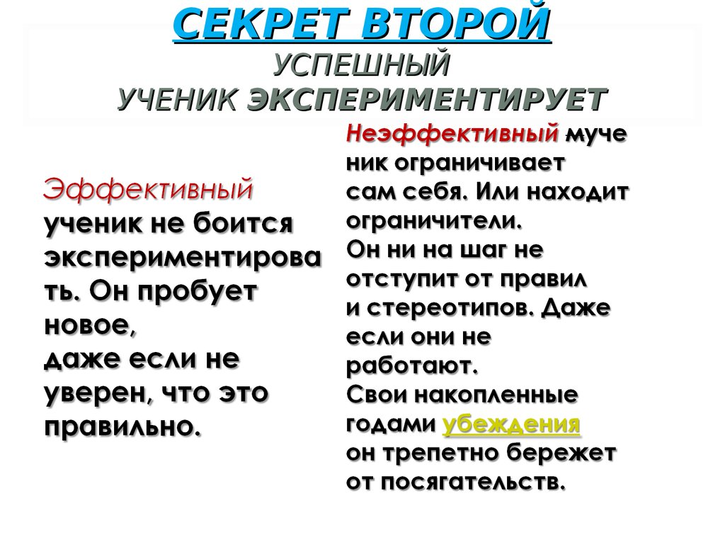 Секрет второй Успешный ученик экспериментирует