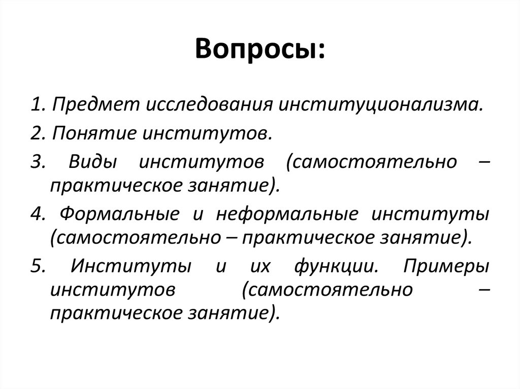 1 понятие институтов. Предмет изучения институционализма. Объект исследования институционализма.