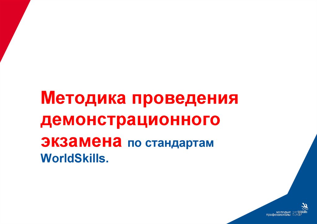 Демонстрационный экзамен проводится. Этапы демонстрационного экзамена. Демонстрационный экзамен презентация. Методика Ворлдскиллс. Презентация по демонстрационному экзамену.