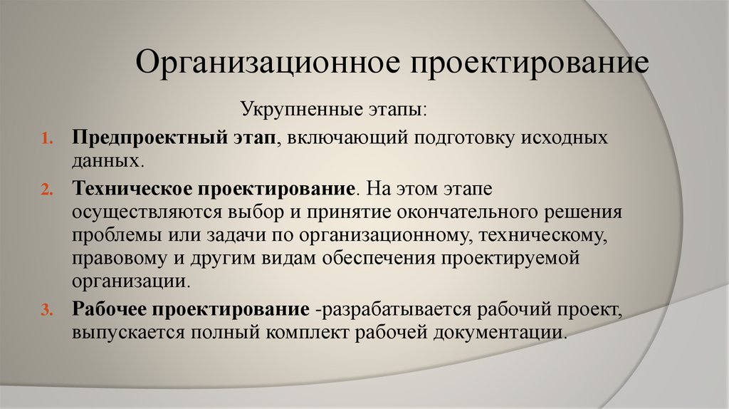 Организационное проектирование. Этапы организационного проектирования. Стадии организационного проектирования. Этапы процесса проектирования организации. Задачи организационного проектирования.