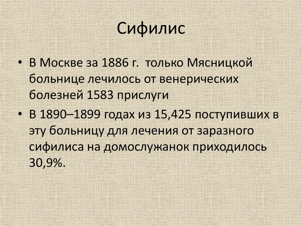 Сифилис