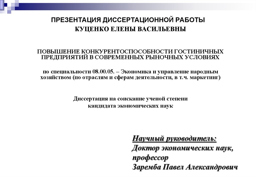 Реферат: Механизмы повышения конкурентоспособности в гостиничном бизнесе