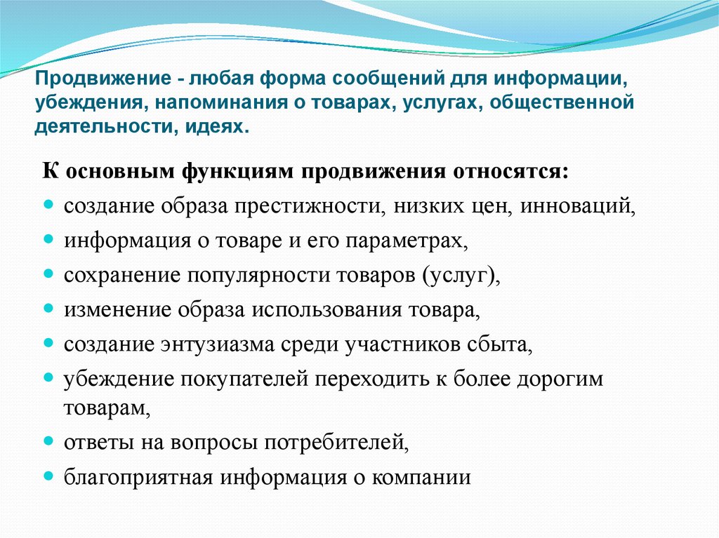 Основные функции продвижения. Функции продвижения. Любая форма сообщений для информации, убеждения, напоми. Продвижени функции. Функции спортивного маркетинга.