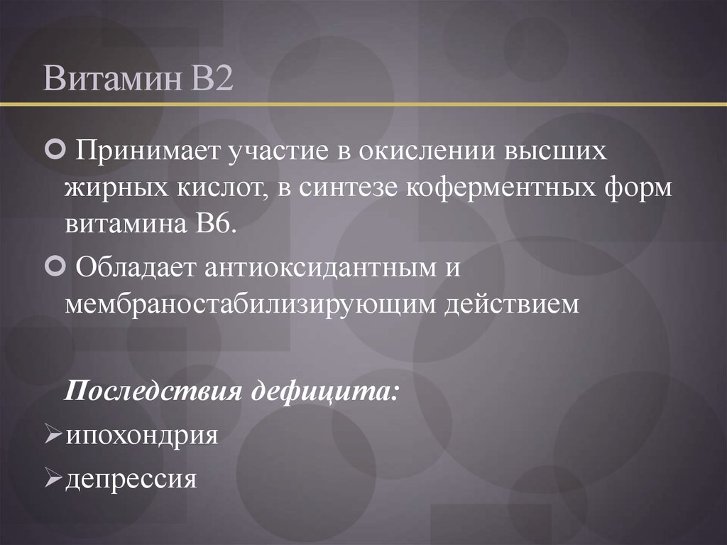Витамин В2