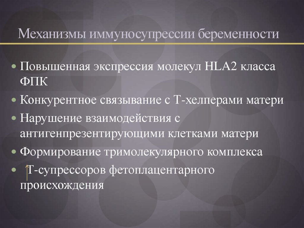 Механизмы иммуносупрессии беременности