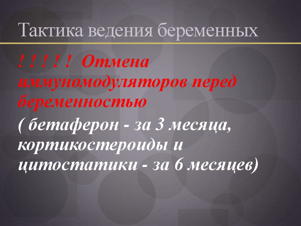 Тактика ведения беременных