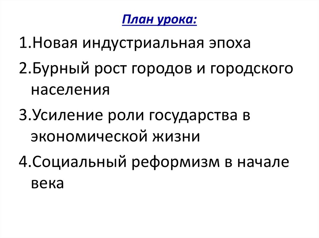 Сравните политику социального реформизма. Реформизм в начале 20 века. Социальный реформизм в начале 20 века. Реформизм.