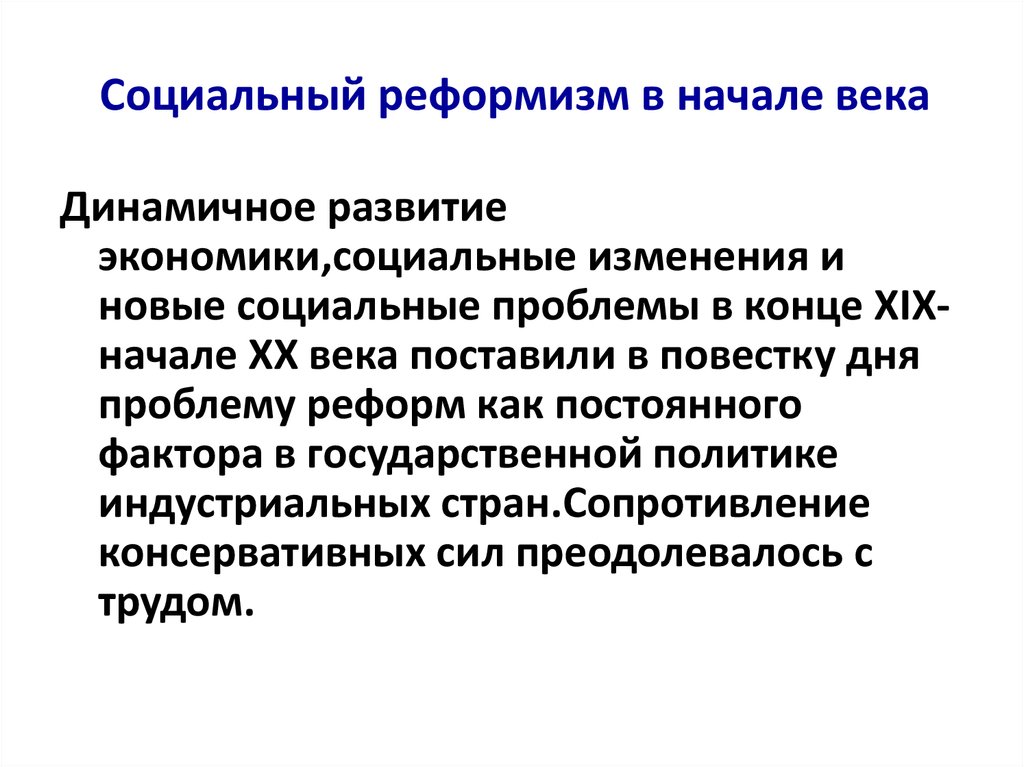 Реформизм. Социальный реформизм в начале века. Реформизм 20 века. Реформизм в начале 20 века кратко. Социал реформизм.