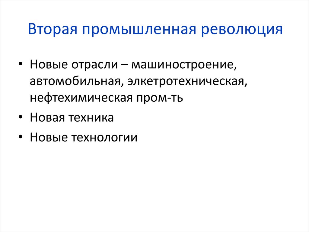 Вторая промышленная революция это