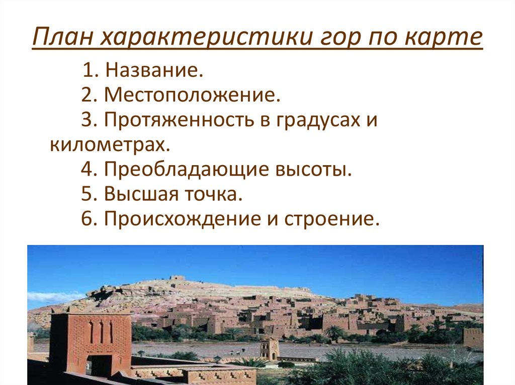 План характеристики горы