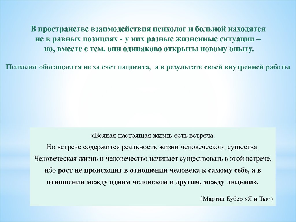 Пространство взаимодействия. Взаимодействие психолога и пациента. Взаимодействие с пространством. Психолог взаимодействие на равных.