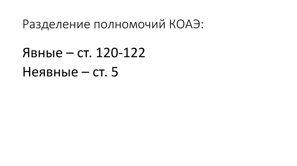 Разделение полномочий КОАЭ: