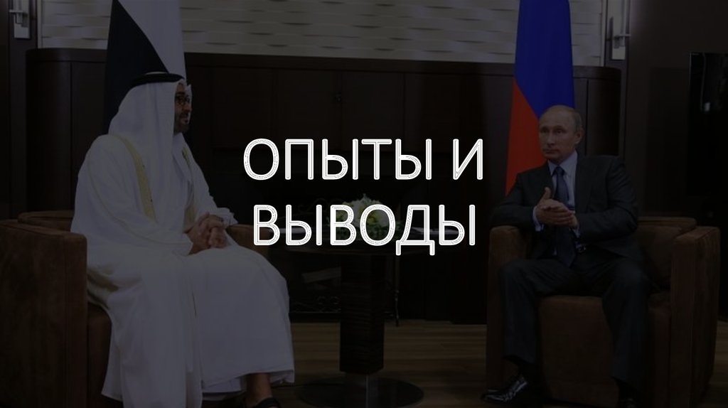 ОПЫТЫ И ВЫВОДЫ