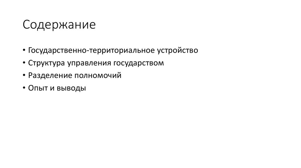 Содержание