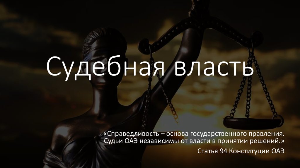 Судебная власть