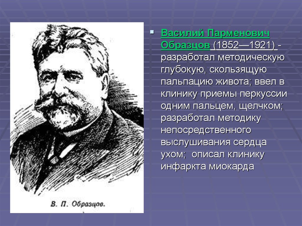 В п образцов. Василий Парменович образцов. Образцов Василий Парменович терапевтическая школа. Василий Парменович образцов (1849-1920). Василий Парменович образцов вклад в медицину.