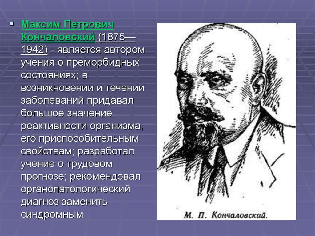 Автором учения. Максим Петрович Кончаловский (1875-1942). М П Кончаловский врач. Кончаловский Максим Петрович вклад в медицину. Максим Петрович Кончаловский биография.