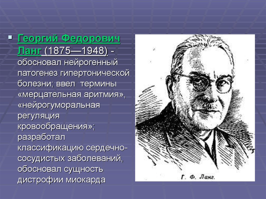 В п образцов. Георгий Федорович Ланг (1875-1948). Ланг Георгий Федорович вклад в медицину. Ланг Георгий Федорович гипертоническая болезнь. Григорий Федорович Ланг.