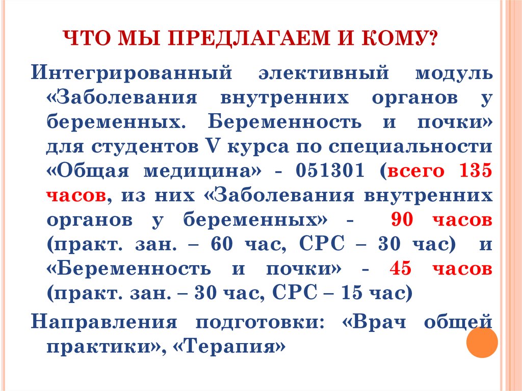 ЧТО МЫ ПРЕДЛАГАЕМ И КОМУ?