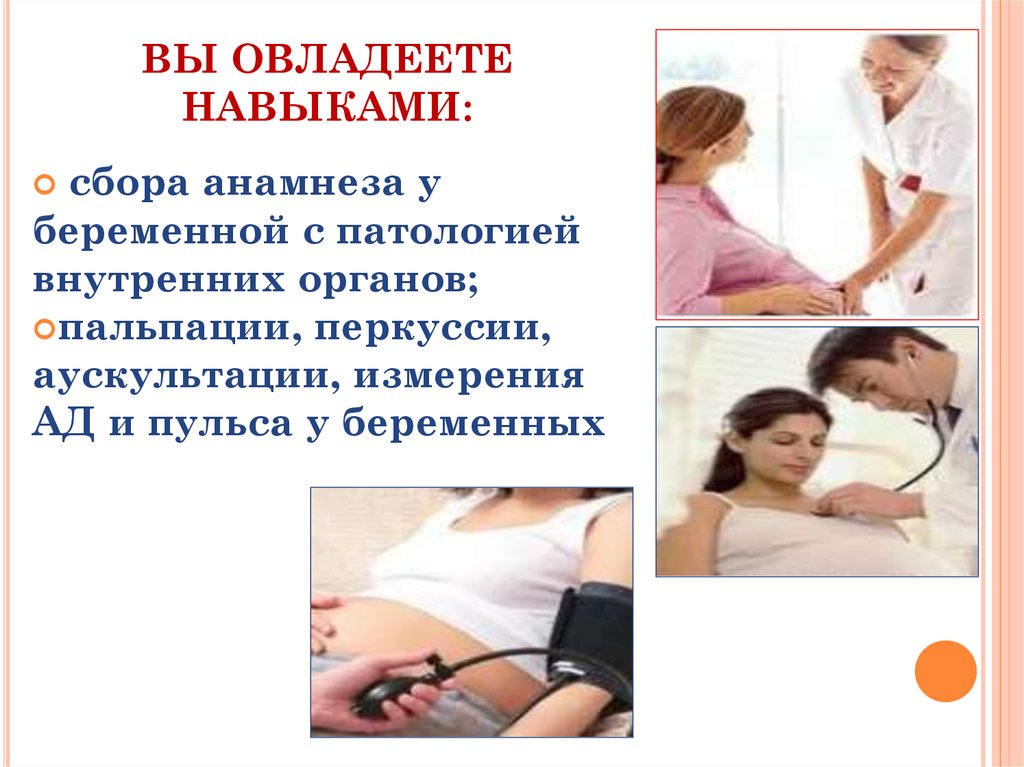 ВЫ ОВЛАДЕЕТЕ НАВЫКАМИ: