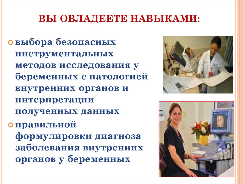 ВЫ ОВЛАДЕЕТЕ НАВЫКАМИ: