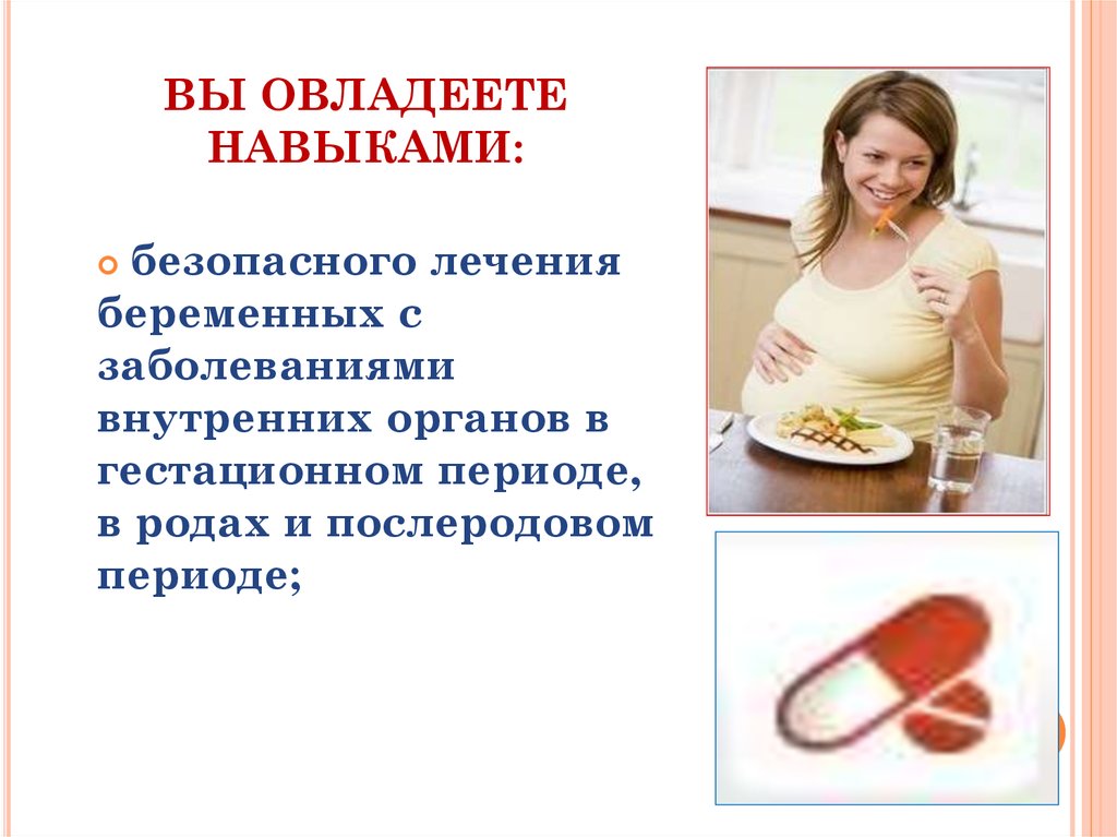 ВЫ ОВЛАДЕЕТЕ НАВЫКАМИ: