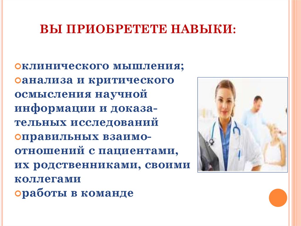 ВЫ ПРИОБРЕТЕТЕ НАВЫКИ: