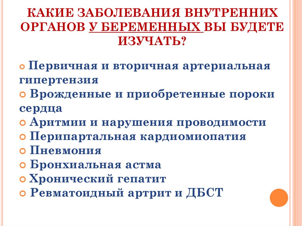 КАКИЕ ЗАБОЛЕВАНИЯ ВНУТРЕННИХ ОРГАНОВ У БЕРЕМЕННЫХ ВЫ БУДЕТЕ ИЗУЧАТЬ?
