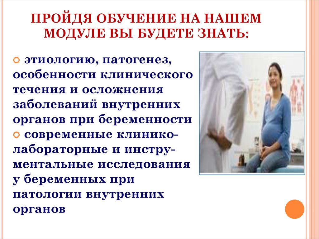 ПРОЙДЯ ОБУЧЕНИЕ НА НАШЕМ МОДУЛЕ ВЫ БУДЕТЕ ЗНАТЬ: