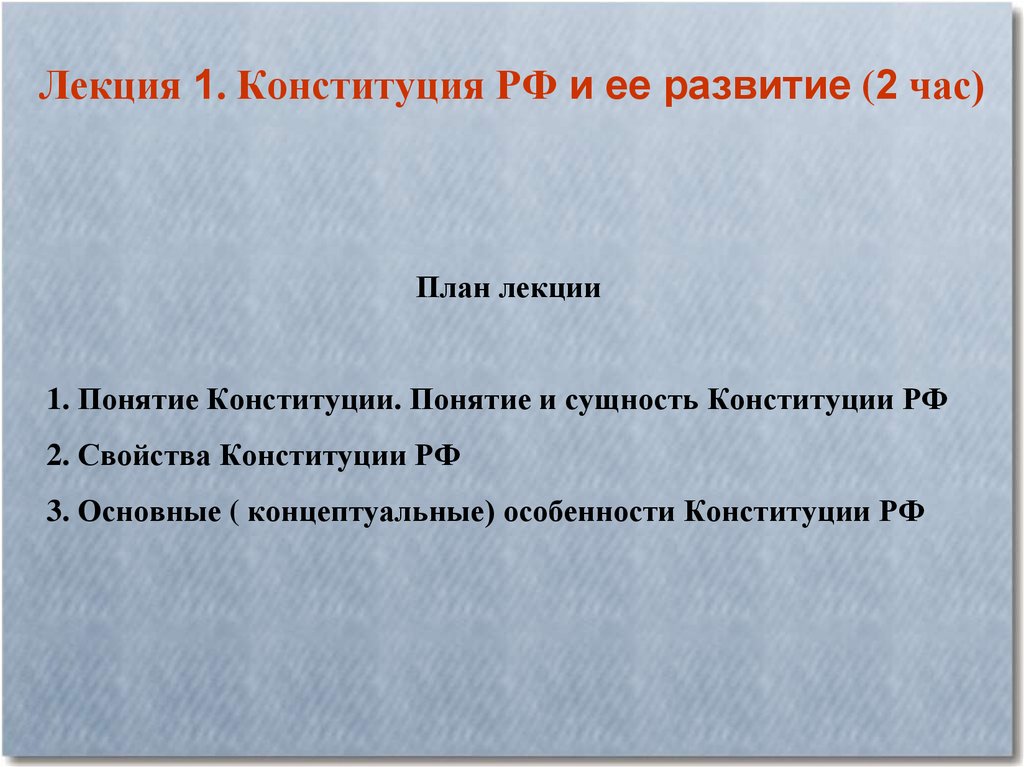 Лекция 1. Конституция РФ и ее развитие (2 час)
