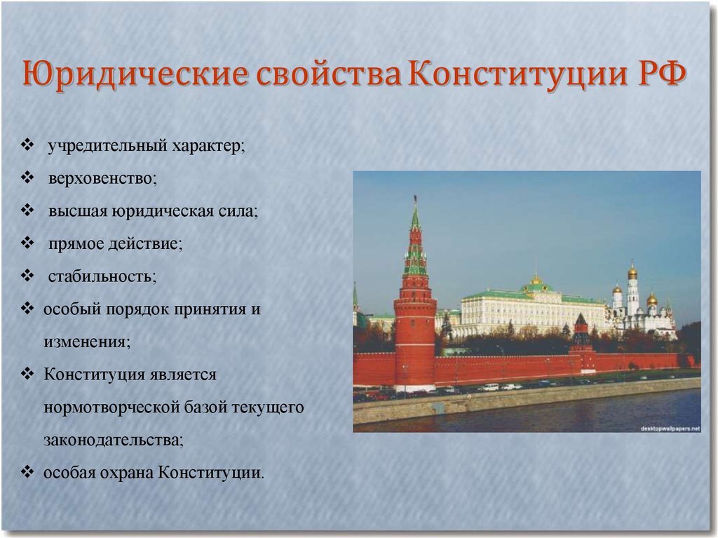 Юридические свойства Конституции РФ