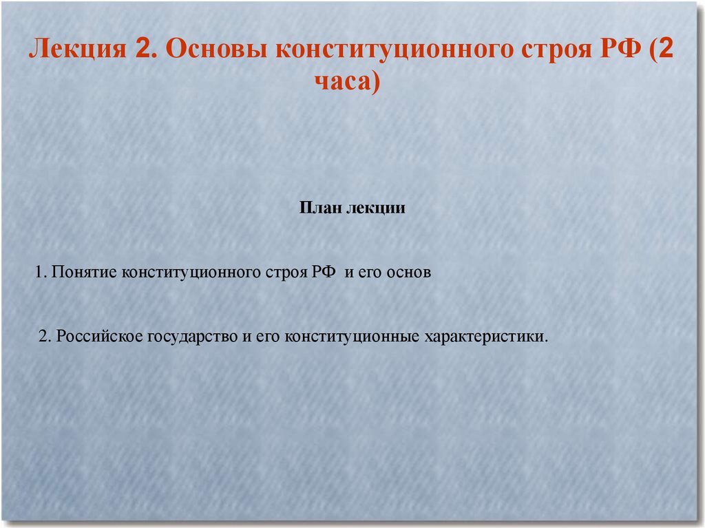 Основы конституционного строя план