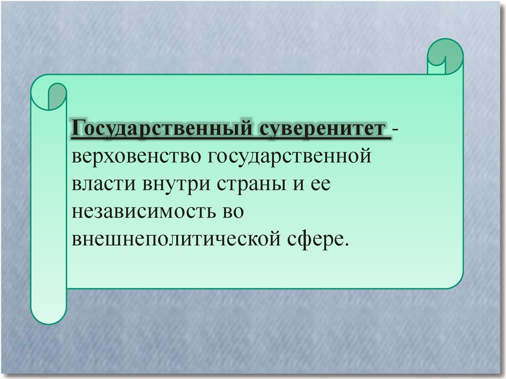 Независимость во внешних и верховенство. Верховенство гос власти внутри страны. Верховенство власти внутри страны это. Независимость государственной власти внутри страны. Суверенитет гос власти.