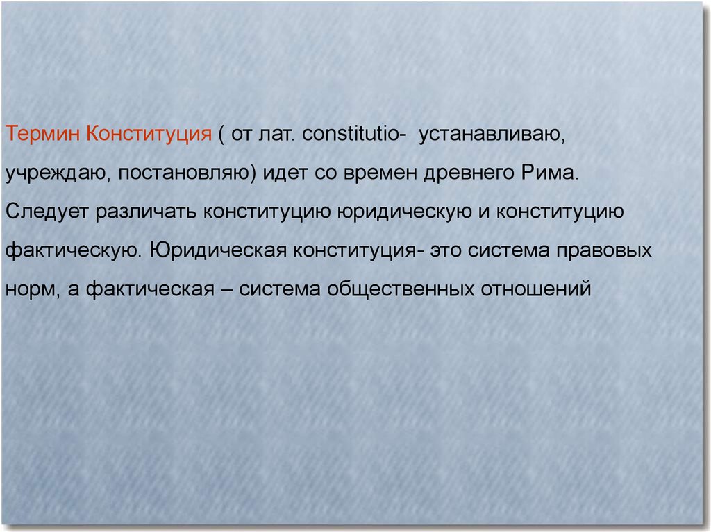 Термин конституция. Юридическая и фактическая Конституция. Конституция в древнем Риме. Юридическая Конституция это. Система Конституции.