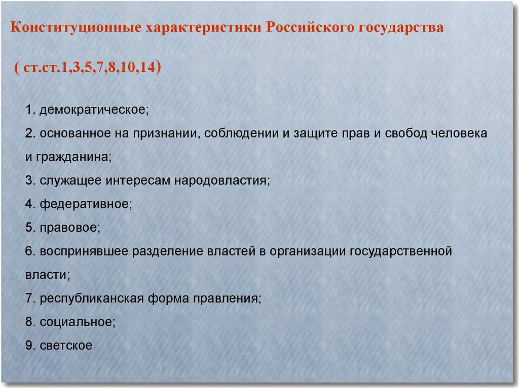 Конституционные характеристики Российского государства ( ст.ст.1,3,5,7,8,10,14)