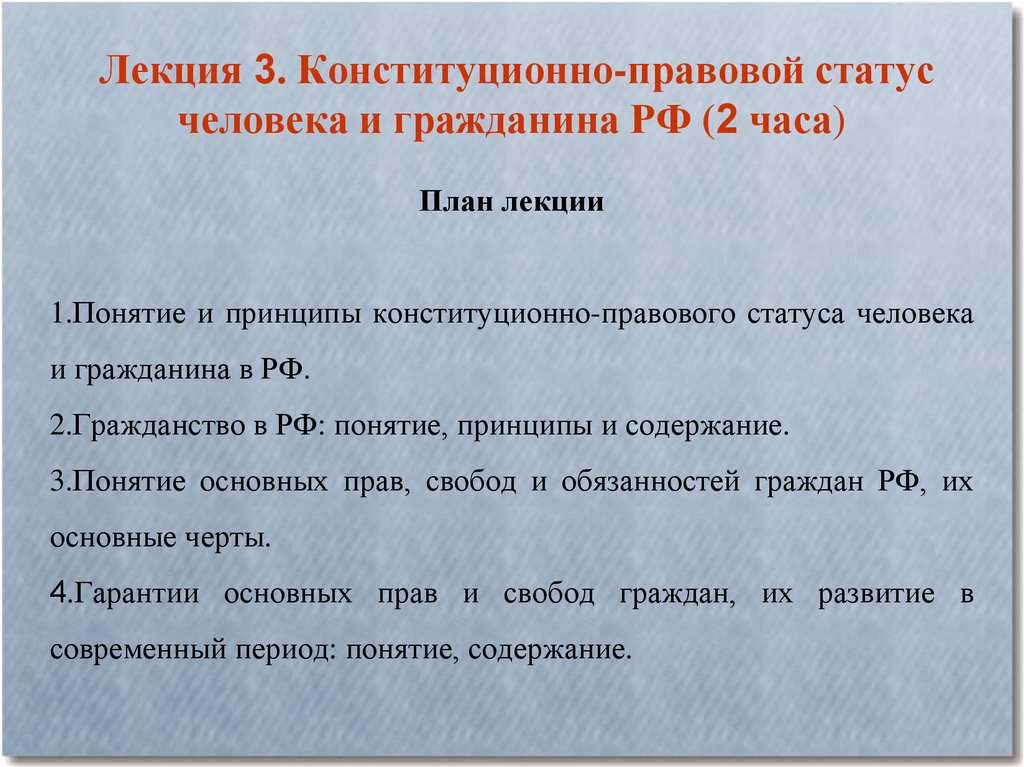 Лекция 3. Конституционно-правовой статус человека и гражданина РФ (2 часа)