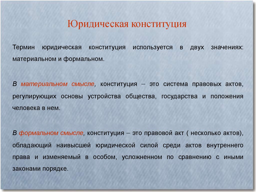 Что значит конституция. Конституция в материальном и формальном смысле. Юридическая и материальная Конституция. Материальная Конституция это. Материальная и фактическая Конституция.