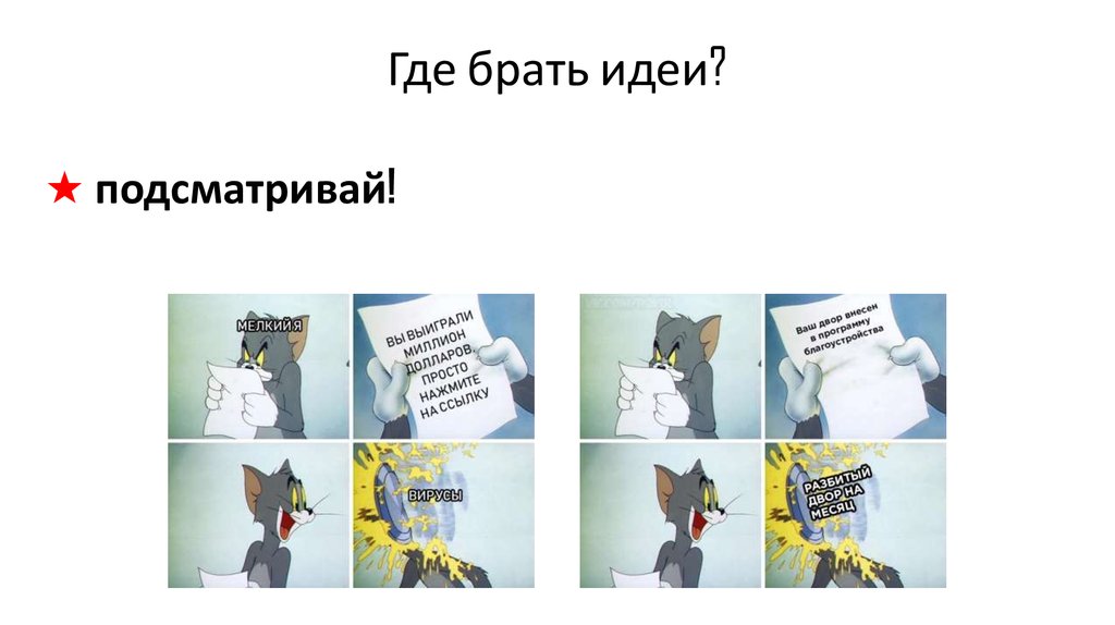 Взять идею. Откуда брать идеи. Где взять идею. Откуда взять идею?. Где брать идеи для контента.