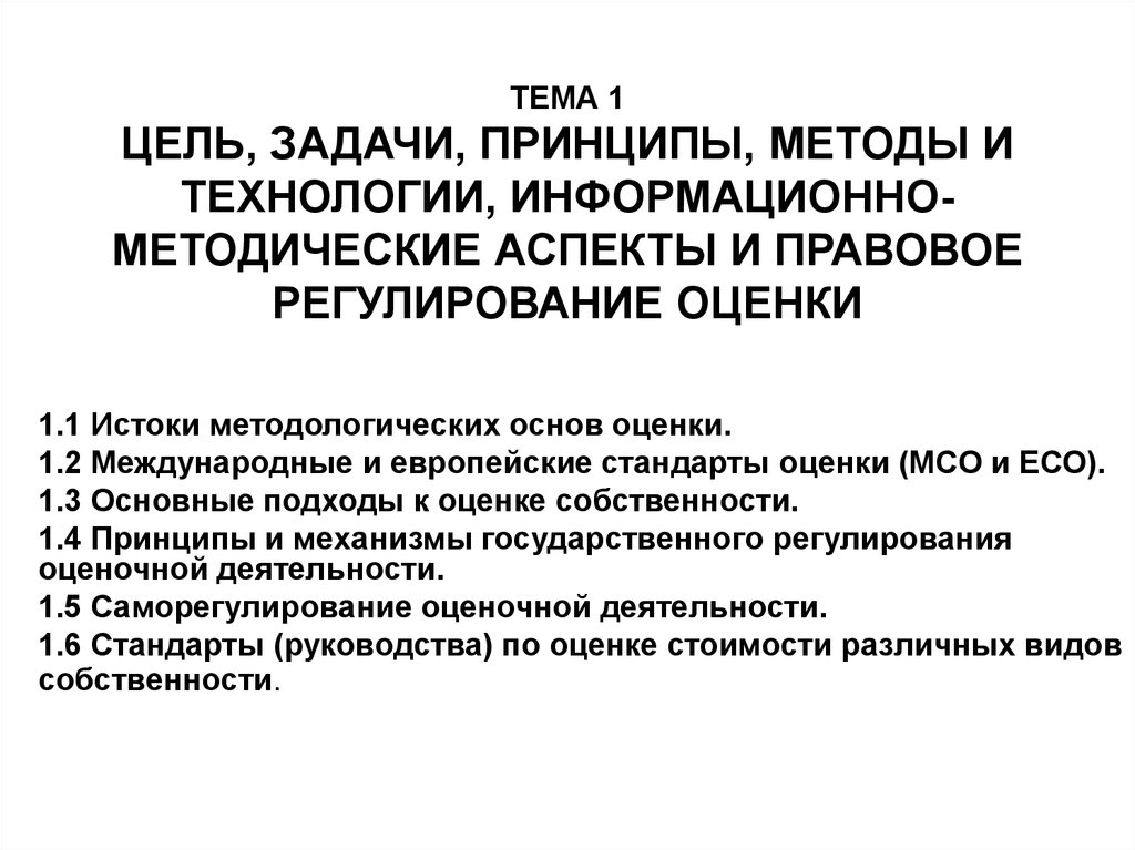 Задачи принципы. Основные принципы регулирования и их оценка. Начало право цели задачи и принципы. Цели задачи и принципы ЭБ. Цели задачи принципы анцищипанет.