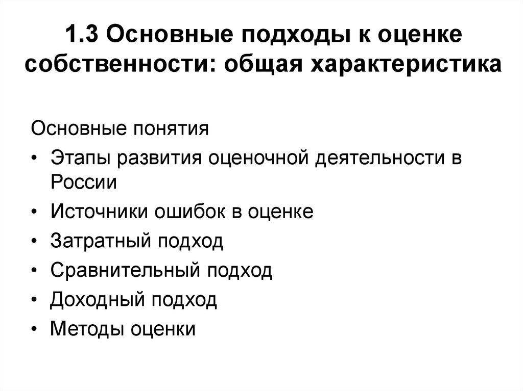 Основные этапы понятия. Этапы развития оценочной деятельности в России. Характеристика общей собственности. Основные понятия оценки собственности. Основные принципы оценки объектов собственности.