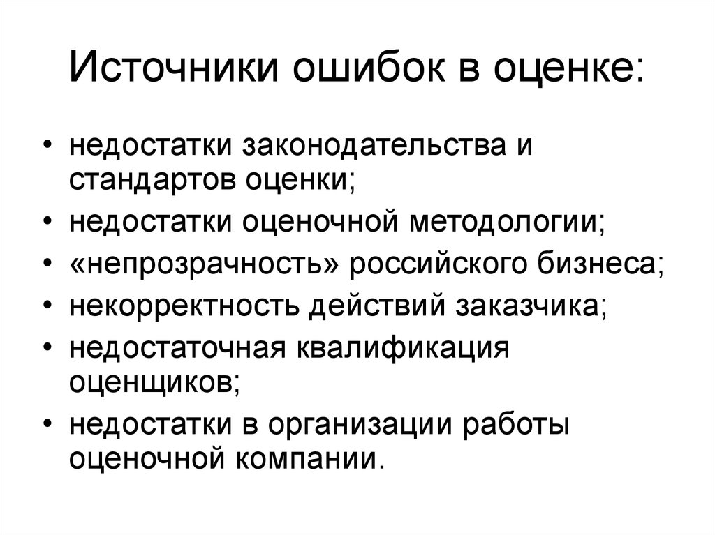 Оценка недостатков. Недостатки законодательства. Источники ошибок в программных средствах. Источники ошибок в программе. Внешние источники ошибок.